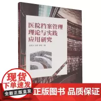 医院档案管理理论与实践应用研究