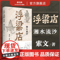 正版 浮粱店 湘水流沙 索文作品 真实历史×传奇人生 连载三年 万人催更 长沙悬疑探案小说 马家辉李修文徐则臣沈燕妮