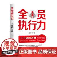 全员执行力 : 上下同欲者胜
