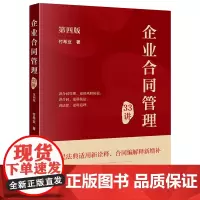 [正版]企业合同管理33讲(第四版)第4版 .付希业 法律出版社 9787519792190