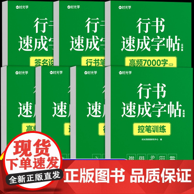 时光学行书速成练字帖成人控笔训练连笔字入门初学者速成临摹基础字体大学生钢笔字帖大气硬笔书法练字本套装初中高中生行楷写G