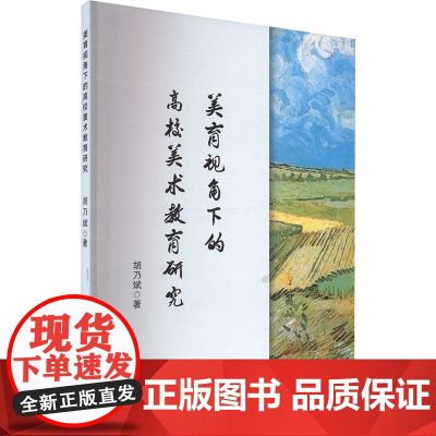 美育视角下的高校美术教育研究 胡乃斌 著 艺术理论(新)艺术 正版图书籍 中国戏剧出版社