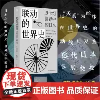 [正版书籍]联动的世界史——19世纪世界中的日本(全球视野下一目了然的近代日本发展轨迹,了解日本近代化的之书