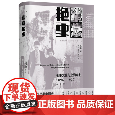 银幕艳史:都市文化与上海电影(1896-1937)(典藏本)9787545823431 上海书店出版社 张真 著 202