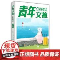 2024年青年文摘2023/2022春夏秋冬意林杂志/读者合订版/青少年读物/初高中学生作文素材