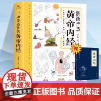 漫画讲透黄帝内经正版漫画图解版黄帝内经原版白话文皇帝内经彩图版四季养生法中医经典入门书籍全套 预计发货02.19