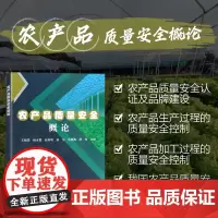 正版 农产品质量安全概论 农产品质量安全基本概念 质量安全认证及品牌建设 农产品生产环境要求 中国农业科学技术出版社