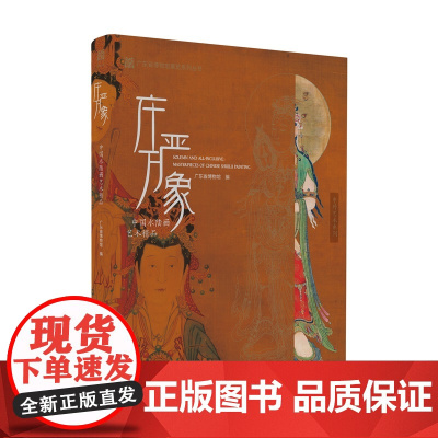 庄严万象 中国水陆画艺术精品 广东省博物馆 收录了国内外山西 甘肃等几十家博物馆的精品水陆画以及各类相关的画作 塑像 矿