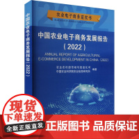 正版书籍 中国农业电子商务发展报告 2022 农业电子商务发展报告 互联网农产品出村进城 电子商务专题报告 中国农业科学