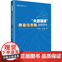 正版书籍 大思政课理论与实践进路研究 基本问题概述 大思政课建设动力和环境建设 中国农业科学技术出版社