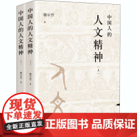 中国人的人文精神(全2册) 楼宇烈 著 中国哲学社科 正版图书籍 北京联合出版公司