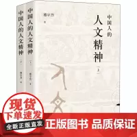 中国人的人文精神(全2册) 楼宇烈 著 中国哲学社科 正版图书籍 北京联合出版公司