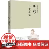 钱穆 庄子纂笺 简体横排精装本
