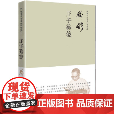 钱穆 庄子纂笺 简体横排精装本