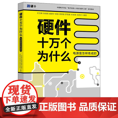 硬件十万个为什么 电源是怎样炼成的 王玉皞 朱晓明 谢建宇 郜俊 蒋修国 罗雨桑 付世勇 冯美文 北京大学出版社 978