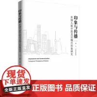 印象与传播 外国人眼中的北京城市形象研究 邵云,马诗远 著 建筑/水利(新)经管、励志 正版图书籍 知识产权出版社