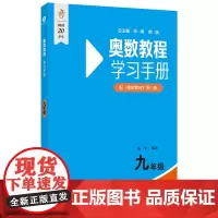 [正版]奥数教程学习手册(9年级配奥数教程第8版)(第八版)学习手册.九年级 9787576049787