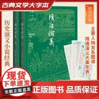 隋唐演义(上下)全2册 古典小说大字本 人民文学出版社 历史演义小说送人物关系图谱+大事年表
