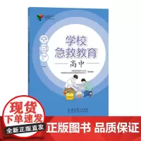 学校急救教育 高中 夏国明 学校急救基础知识、学校日常急症处理、学校意外伤害处理、学校创伤急救处理等方面组织内容 教育科