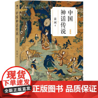 中国神话传说 简明版 袁珂 著 民间文学/民族文学文学 正版图书籍 京华出版社