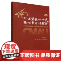 风雨兼程四十载,凝心聚力铸辉煌:中国高等院校市场学研究会成立40周年纪念文集