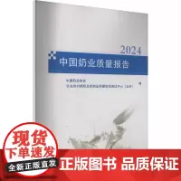 正版书籍 中国奶业质量报告 2024 奶业质量安全概要 乳制品相关产品进出口 优质奶源基地建设参考指南 中国农业科学技术