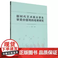 新时代艺术类大学生审美价值观的培育研究