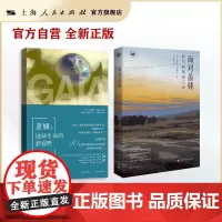 盖娅:地球生命的新视野+面对盖娅:新气候制度八讲(洛夫洛克,地球表面的生物圈与环境构成了能自我调节的演化系统)