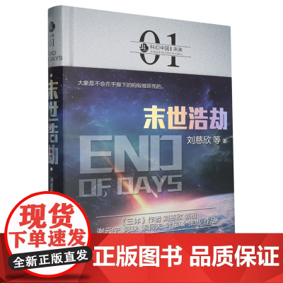 [正版]2024新版 末世浩劫 刘慈欣 北京理工大学出版社 9787568239417