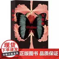 马利纳 (奥)英格伯格·巴赫曼 著 董勤文 译 外国小说文学 正版图书籍 江苏凤凰文艺出版社