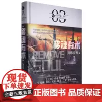 [正版]2024新版 移魂有术(精)/虫科幻中国 刘慈欣 北京理工大学出版社 9787568239585