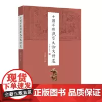 [正版]中国早期戏剧史论文精选 黎国韬 南方日报出版社 9787549127702