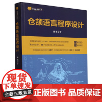 [正版]仓颉语言程序设计 董昱 清华大学出版社 9787302606307