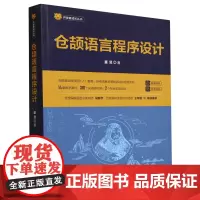 [正版]仓颉语言程序设计 董昱 清华大学出版社 9787302606307