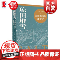 琼田堆雪 莱州湾南岸盐业史 于云汉王俊芳著上海人民出版社区域经济史盐业史