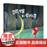 [正版]阿狸和弯月亮(新版) Hans, 接力出版社 9787544886352