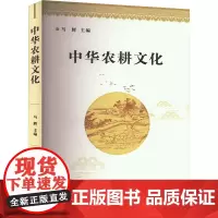 中华农耕文化 马辉 编 农业基础科学专业科技 正版图书籍 中国农业科学技术出版社