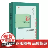 来自彼岸 (俄罗斯)亚历山大·赫尔岑 著 刘敦健 译 英国文学/欧洲文学文学 正版图书籍 商务印书馆