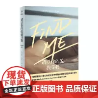 请以你的爱找寻我 安德烈·艾席蒙著 请以你的名字呼唤我原著小说夏日终曲续作 经典外国小说书籍 正版