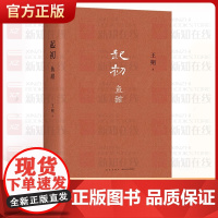 王朔:起初 鱼甜 王朔长篇小说《起初》系列完结作 王朔新书 起初·纪年 起初·竹书 起初·绝地天通