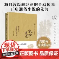 正版 敦煌变文 石窟里的老传说 中国历代经典宝库 源自敦煌藏经洞的奇幻传说 开启通俗小说的先河