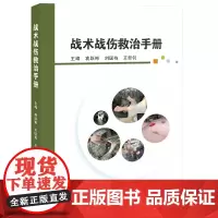 战术战伤救治手册 袁跃彬 刘国栋 王新钊 现代化高科技战争急救技术书 自救互救书 战伤救治书 战场急救医学常识书籍