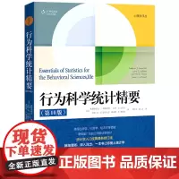 [正版]行为科学统计精要(第10版)(心理学译丛) 弗雷德里克等 中国人民大学出版社 9787300327815