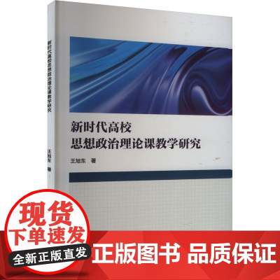 新时代高校思想政治理论课教学研究 王旭东 著 教育/教育普及文教 正版图书籍 哈尔滨工程大学出版社