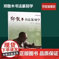 [书]邓散木书法篆刻学 上海人民美术 邓散木 9787532293391书籍