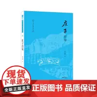 庄子百句(中华经典百句)9787101166750 中华书局 陈引驰 2024-07