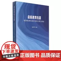 [2024.4月新书]启航教育生涯 职初教师技术培养的实践与探索 施洪青 杜颖颖 职初教师专业发展的内容 上海社会科学院