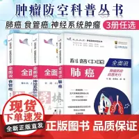 全面说神经系统肿瘤 江涛+全面说肺癌 支修益 胡瑛+全面说食管癌 陈小兵 高社干 肿瘤防控科普丛书3册 抗癌书 中国科学