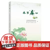 本草“廉”心 中共福建省纪律检查委员会、福建省监察委员会、福建中医药大学编 中医药文化中医药材本草知识 福建人民出版社
