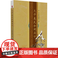 太平惠民和剂局方 太平惠民和剂局 编 中医生活 正版图书籍 中国医药科技出版社